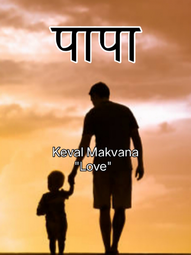 Hindi Story by Keval Makvana : 111732988