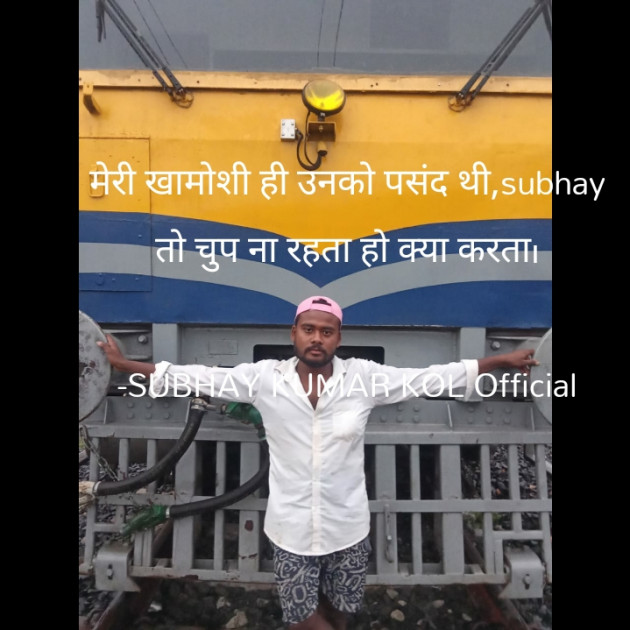 Hindi Shayri by SUBHAY KUMAR KOL Official : 111733570