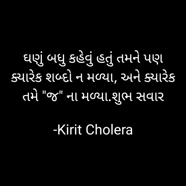 Gujarati Quotes by Kirit Cholera : 111733660