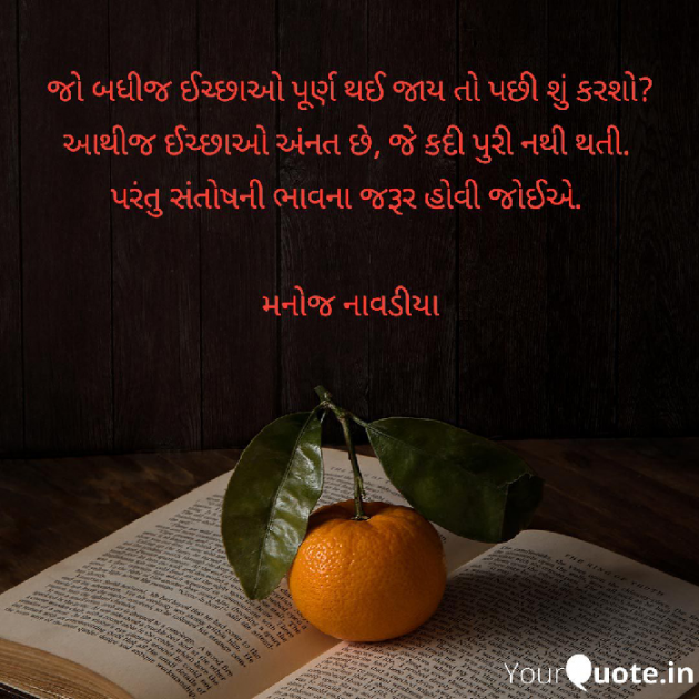 Gujarati Quotes by મનોજ નાવડીયા : 111733667