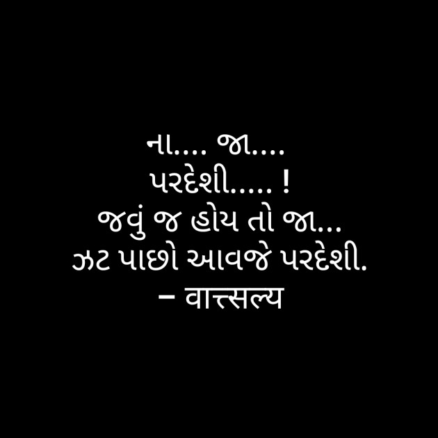 Gujarati Quotes by वात्सल्य : 111733714