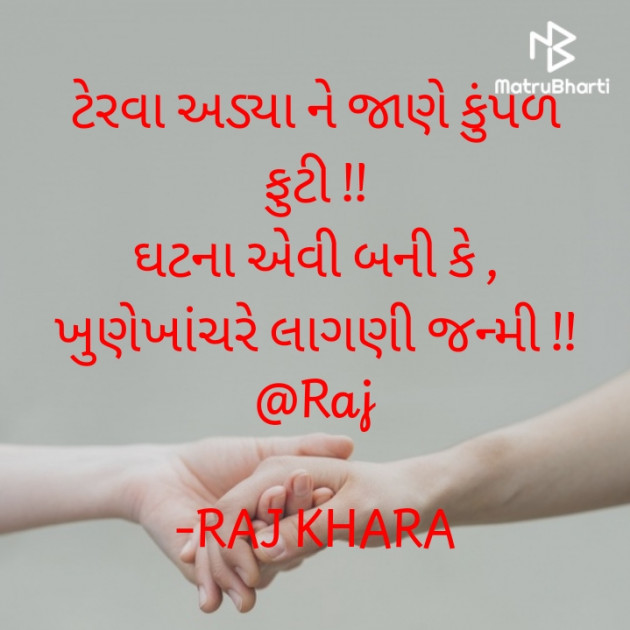 Gujarati Microfiction by Tr. RAJ KHARA : 111733802