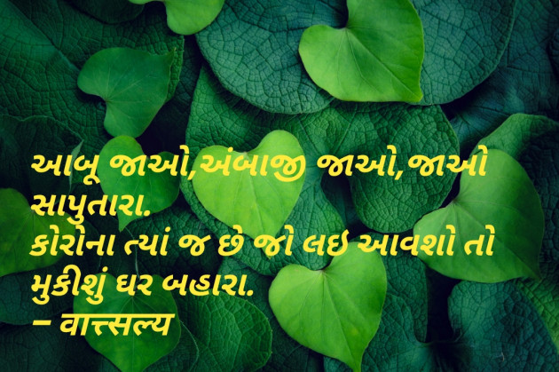 Gujarati Quotes by वात्सल्य : 111733921