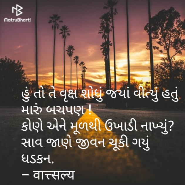 Gujarati Poem by वात्सल्य : 111733924