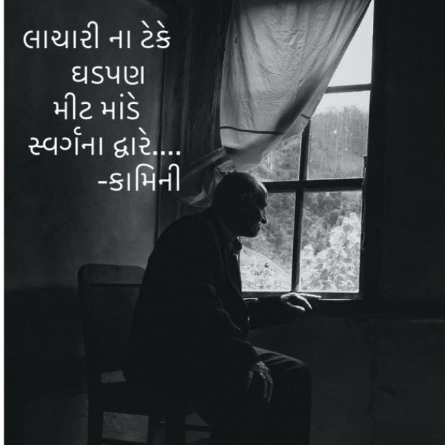 Gujarati Poem by Kamini Shah : 111733948