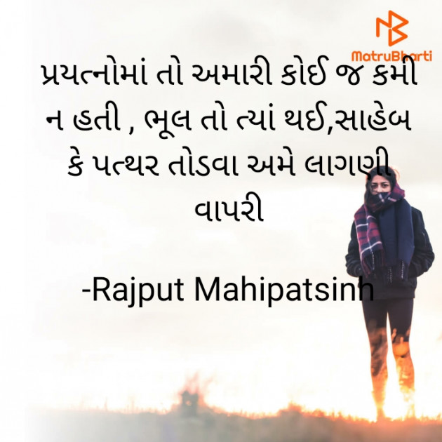 Gujarati Quotes by Rajput Mahipatsinh : 111734014