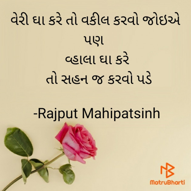 Gujarati Quotes by Rajput Mahipatsinh : 111734026