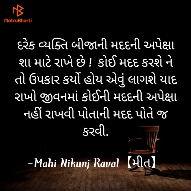 Gujarati Thought by Mahi Nikunj Raval【મીત】 : 111734091