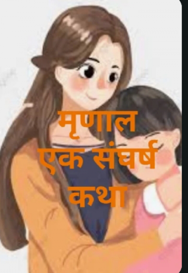 Hindi Story by गुॅंजन कमल : 111734159