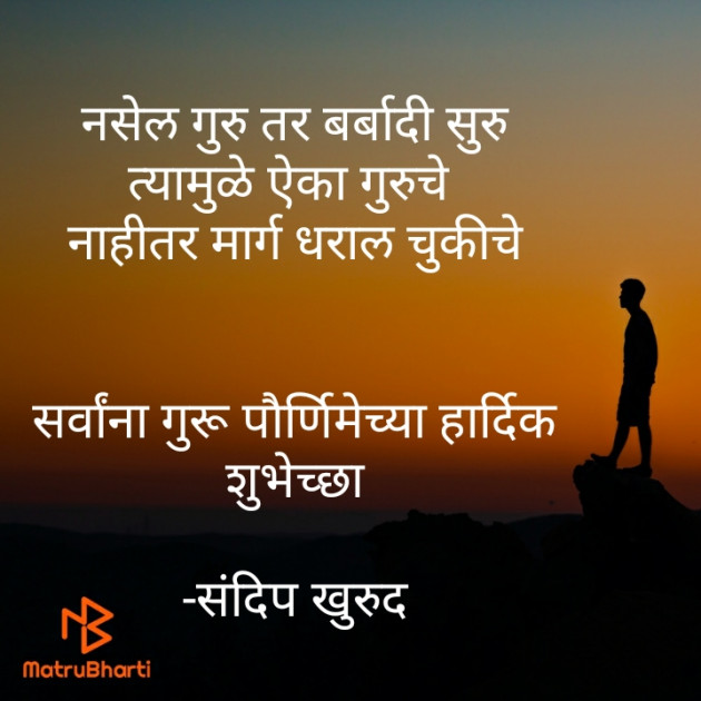 Marathi Whatsapp-Status by संदिप खुरुद : 111734302