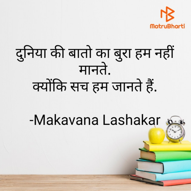 Hindi Motivational by Makavana Lashakar : 111734330