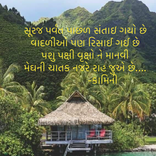 Gujarati Poem by Kamini Shah : 111734644