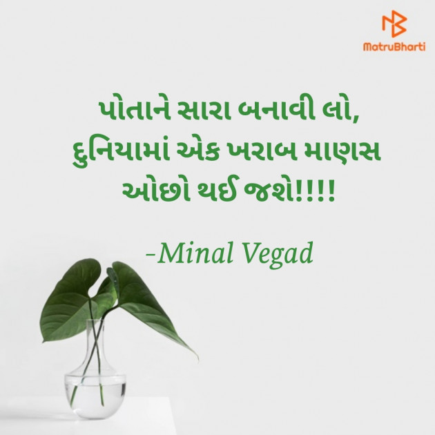 Gujarati Quotes by Minal Vegad : 111734773