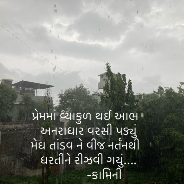 Gujarati Poem by Kamini Shah : 111734894