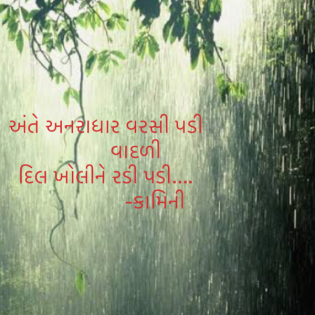 Gujarati Poem by Kamini Shah : 111735099