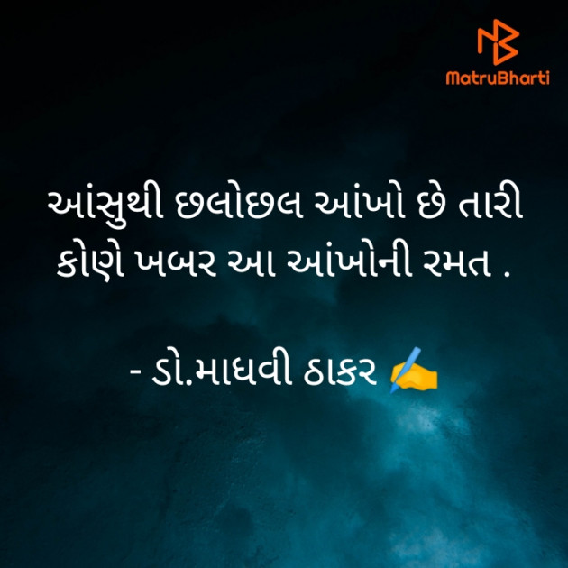 Gujarati Poem by ડો. માધવી ઠાકર : 111735240