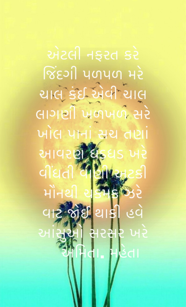 Gujarati Poem by amita mehta : 111735250