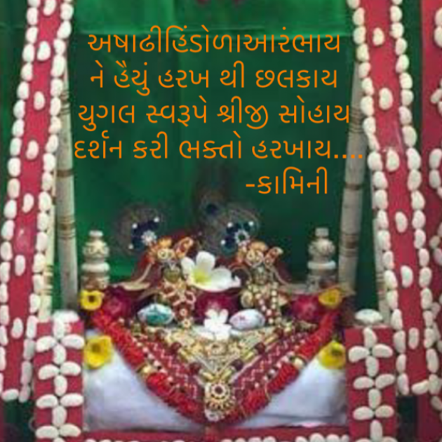 Gujarati Poem by Kamini Shah : 111735285
