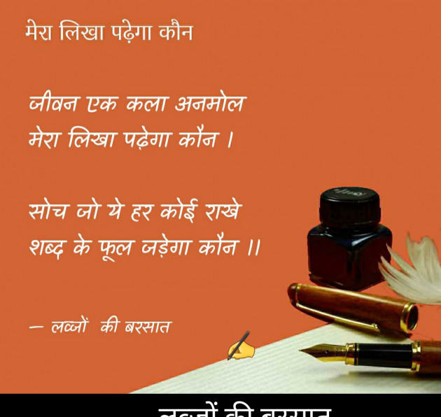 Hindi Poem by लव्जों की बरसात : 111735318