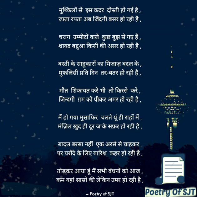 Hindi Poem by Poetry Of SJT : 111735349