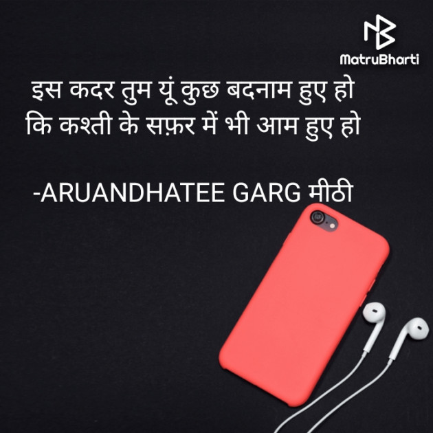 Hindi Poem by ARUANDHATEE GARG मीठी : 111735358