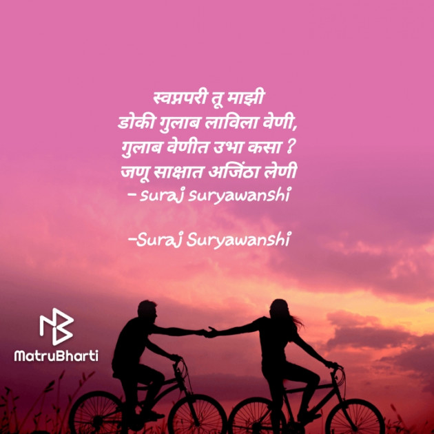 Marathi Poem by Suraj Suryawanshi : 111735790