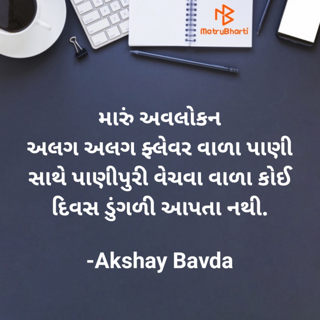 Gujarati Funny by Akshay Bavda : 111736115