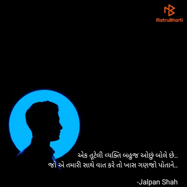 Gujarati Thought by Jalpan Shah : 111736391