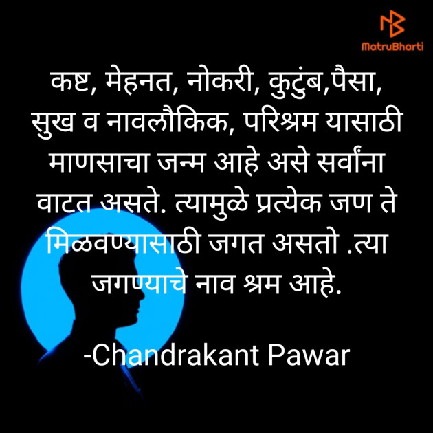 Marathi Thought by Chandrakant Pawar : 111736398