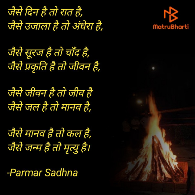 Hindi Poem by Parmar Sadhna : 111736421