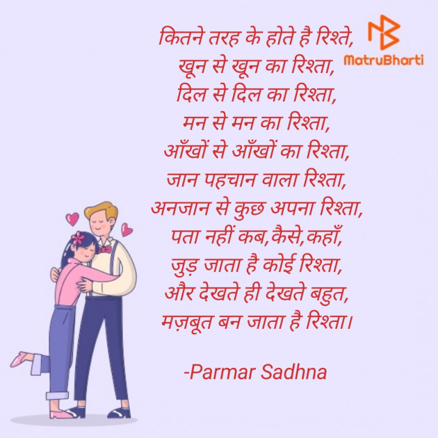 Hindi Poem by Parmar Sadhna : 111736428