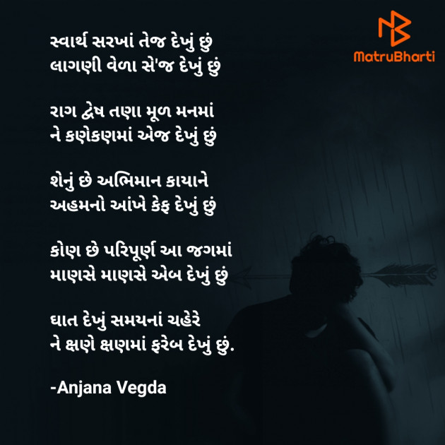 Gujarati Poem by anjana Vegda : 111736445