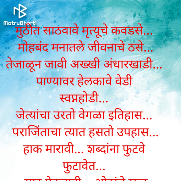 Marathi Shayri by Chandrakant Pawar : 111736447