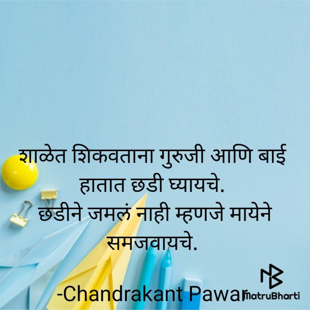 Marathi Quotes by Chandrakant Pawar : 111736493