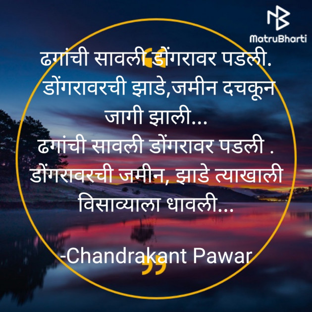 Marathi Song by Chandrakant Pawar : 111736511