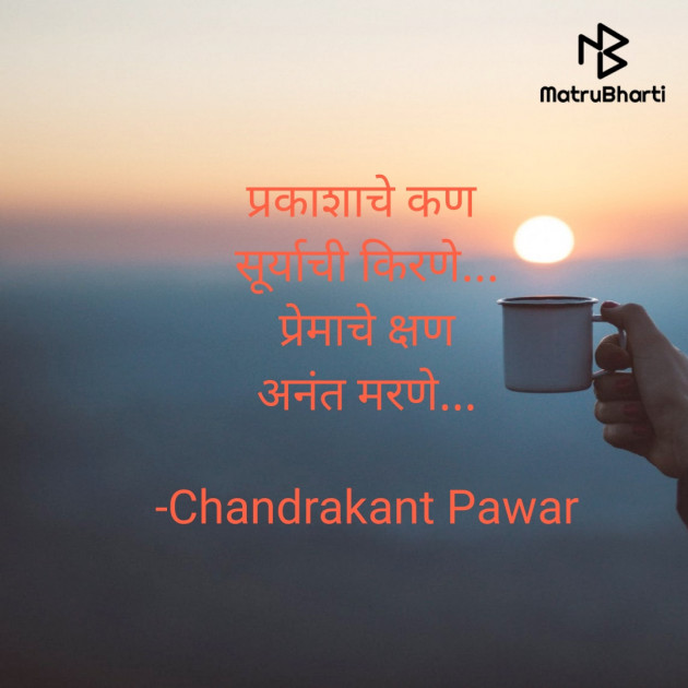 Marathi Poem by Chandrakant Pawar : 111736512