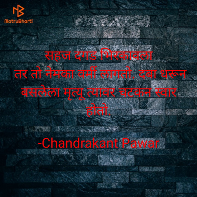 Marathi Thought by Chandrakant Pawar : 111736517