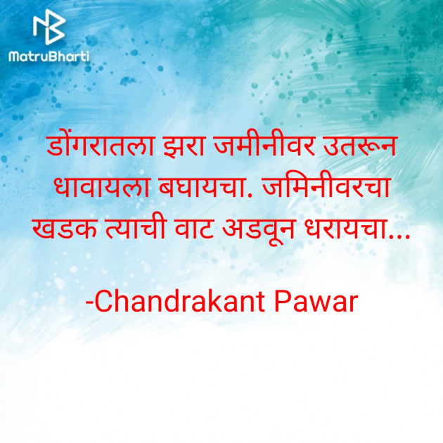 Marathi Poem by Chandrakant Pawar : 111736497