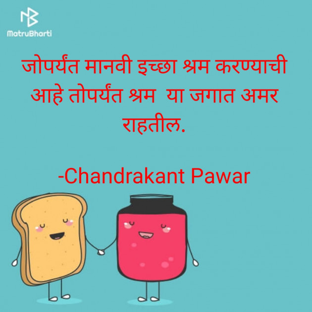 Marathi Thought by Chandrakant Pawar : 111736595