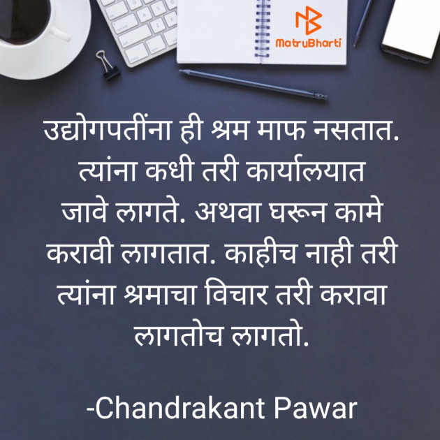 Marathi Thought by Chandrakant Pawar : 111736616