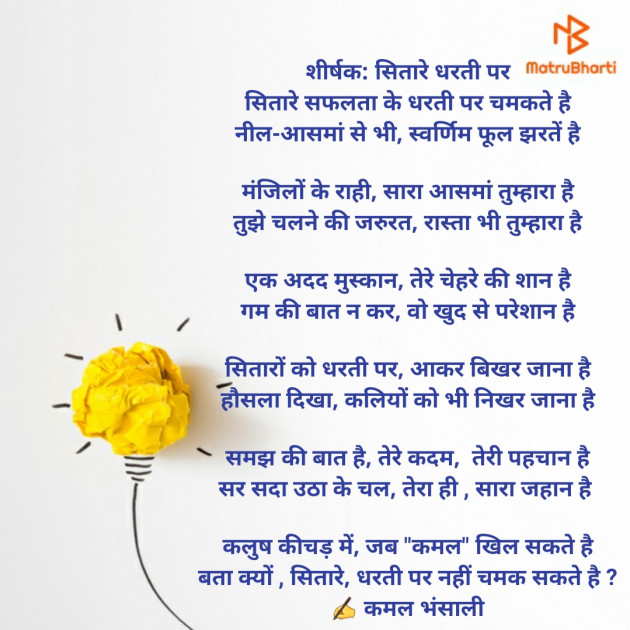 Hindi Poem by Kamal Bhansali : 111736620