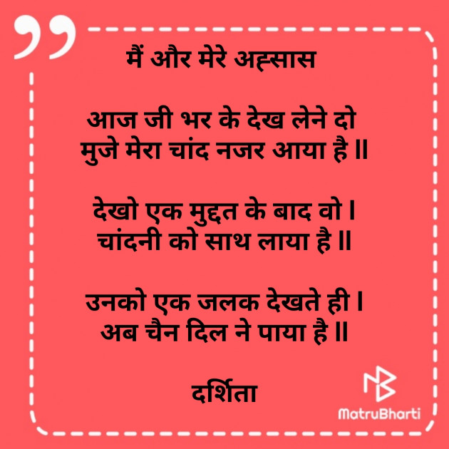 Hindi Poem by Darshita Babubhai Shah : 111736625