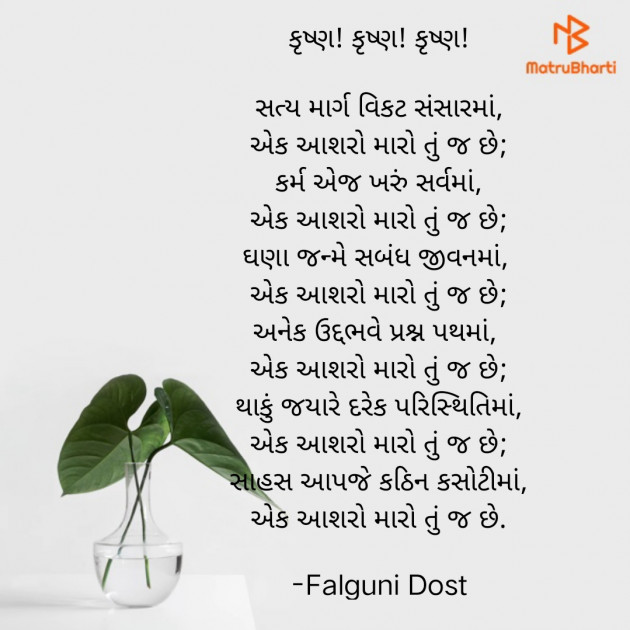 Gujarati Religious by Falguni Dost : 111736670