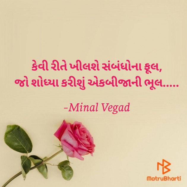 Gujarati Quotes by Minal Vegad : 111736750