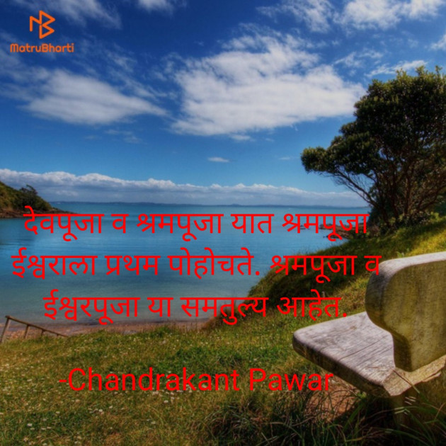 Marathi Quotes by Chandrakant Pawar : 111736838