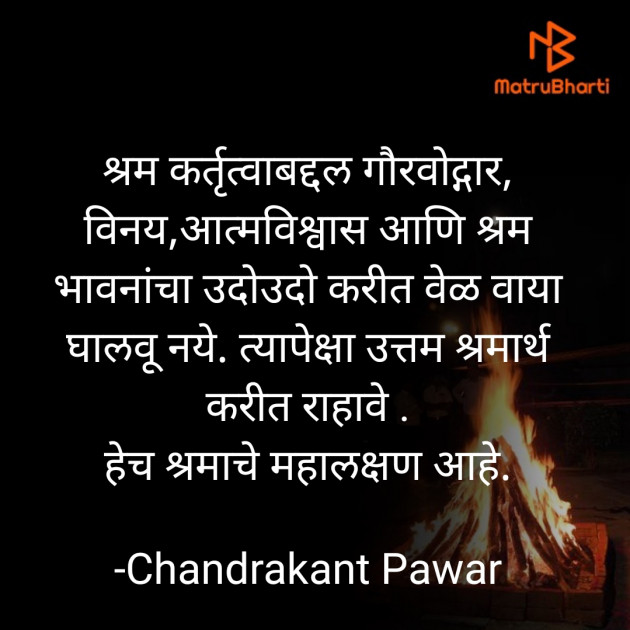 Marathi Poem by Chandrakant Pawar : 111736840