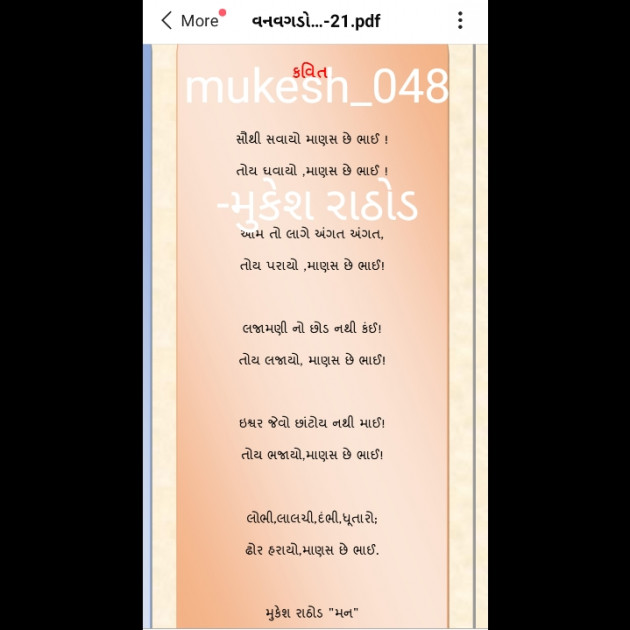 Gujarati Poem by મુકેશ રાઠોડ : 111736933