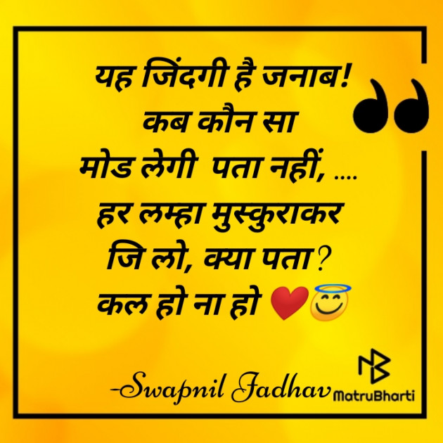 Hindi Quotes by Swapnil Jadhav : 111736977