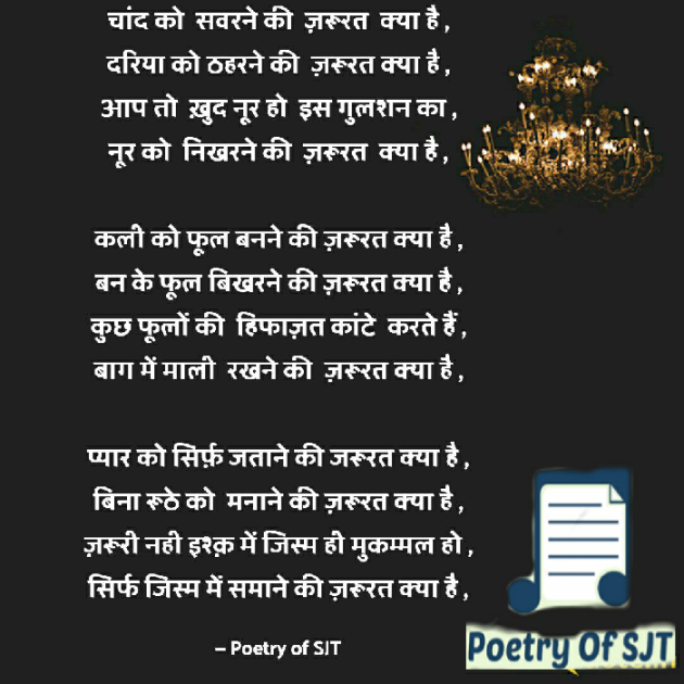 Hindi Blog by Poetry Of SJT : 111737243