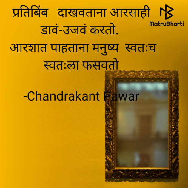 Marathi Poem by Chandrakant Pawar : 111736410